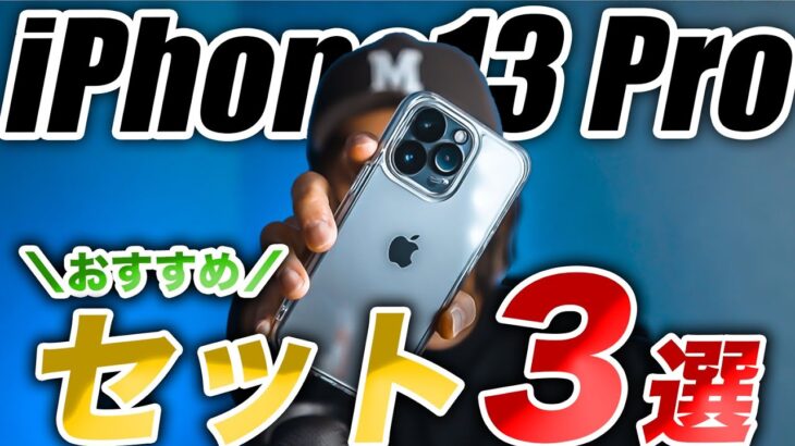 【おすすめ】ガチでiPhone13･13Pro クリアケース＆前面もカメラ部分も徹底保護してみた【NIMASO】