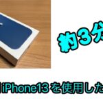 【iPhone13】3分でiPhone13を2週間使用した感想！！