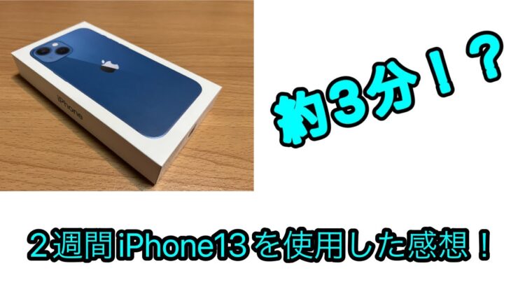 【iPhone13】3分でiPhone13を2週間使用した感想！！