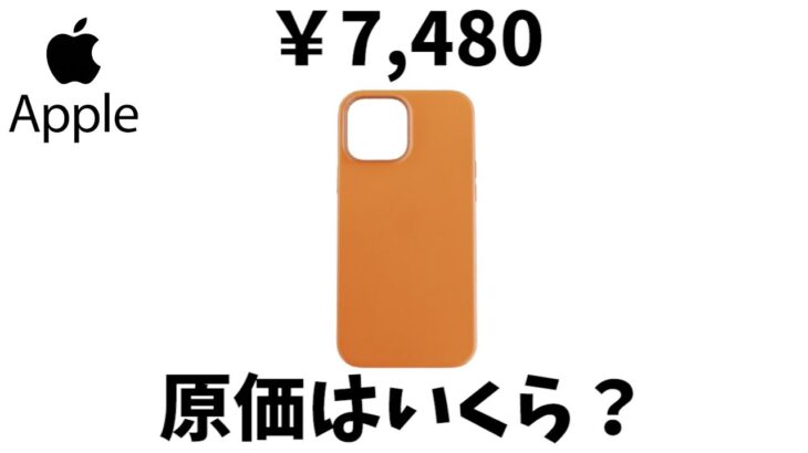 【iPhone13】7,480円のアップル純正レザーケースの原価を出してみた。分解してわかった超絶テクニックを革職人目線で解説。【レザークラフト】【ハンドメイド】【革】