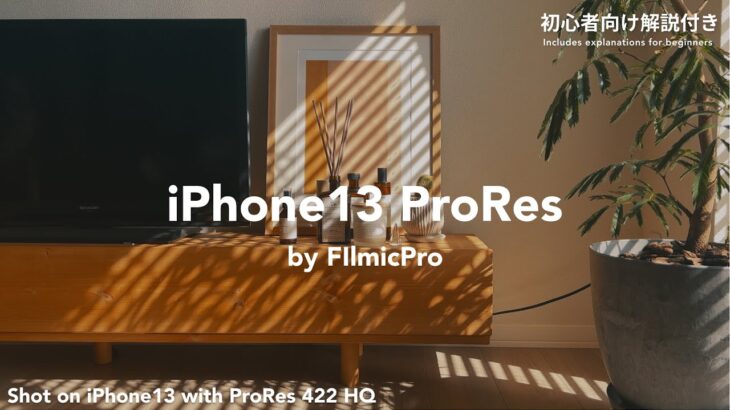 【日本語最速レビュー】iPhone13で一足先にProResで撮影してみたらやばみ【FilmicPro】