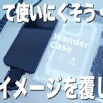 実用的！ストラップ付きタフiPhone13ケース「bitplay Wander Case」
