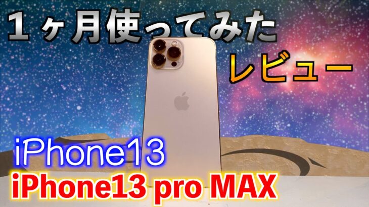 【iPhone13】一ヶ月間iPhone13シリーズ使ってみた正直な感想。【商品紹介】