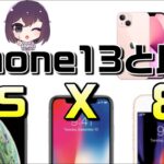 iPhone13シリーズに買い替える？iPhone8/X/XSと比較！