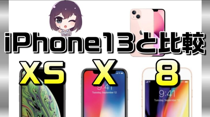 iPhone13シリーズに買い替える？iPhone8/X/XSと比較！