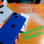 【進化】iPhone13ブルーとiPhoneXのレビューと比較色んな角度から見れる動画