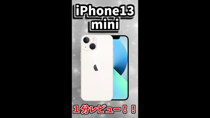 iPhone13miniを1分でレビュー！！ーiPhone11から乗り換えー【#Shorts】