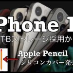 iPhone14 リーク情報　最大容量が２TBになる？Apple Pencil対応シリコンカバーセットでた！