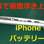 iPhone6sのバッテリーが膨張して画面が浮き上がってしまった状態【バッテリー交換】 #iPhone修理 #FLAT大宮 #iPhone修理大宮