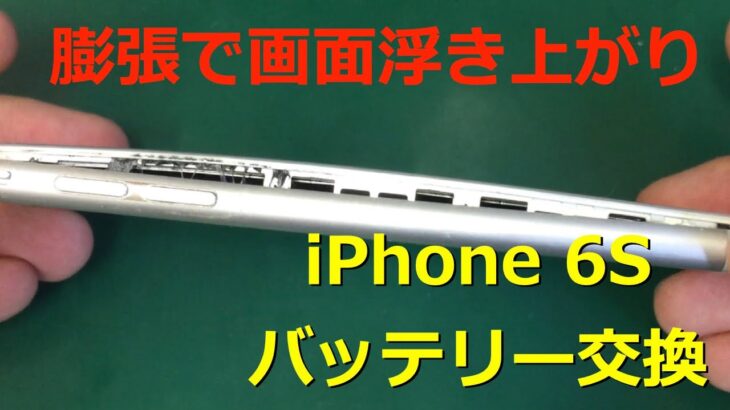 iPhone6sのバッテリーが膨張して画面が浮き上がってしまった状態【バッテリー交換】 #iPhone修理 #FLAT大宮 #iPhone修理大宮