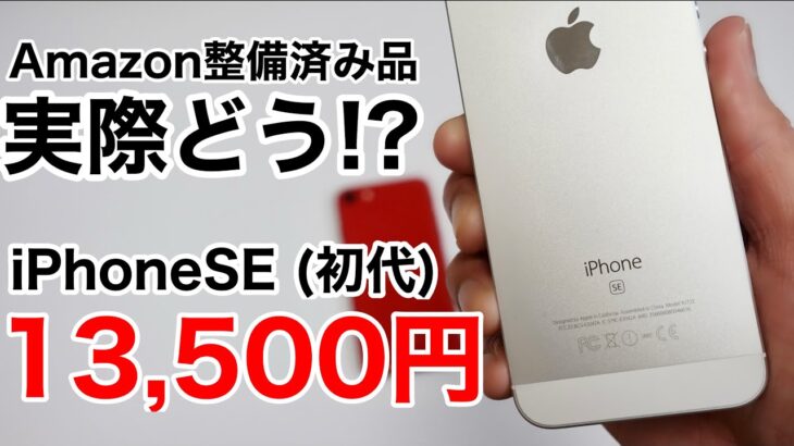 iPhoneSE1(初代)をAmazon整備済み品で買ってみた!整備済み品ってどのレベルのものが買えるの?!確認してみよう!