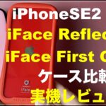iPhoneSE2　iPhoneSE3 iFace のケースを開封レビュー！　 iFace Reflection  と iFace First Class 比較　レビュー　 おすすめのケースは？　透明