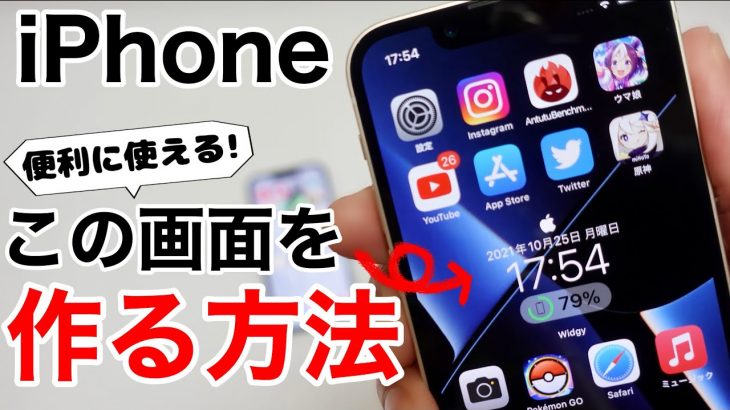 iPhoneのホーム画面を便利にカスタマイズする方法!バッテリーなど背景を透明にして綺麗にウィジェットを置こう!Widgyアプリを使用