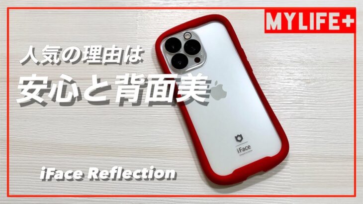 人気のiPhoneケース「iFace Reflection」をレビュー　その魅力と注意点をお伝えします