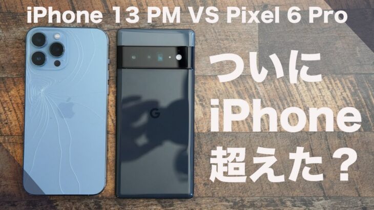 ついにiPhoneを越えたのか？iPhone 13 Pro MaxとGoogle Pixel 6 Pro比較レビュー。Googleの本気はどこまで通用するのか？