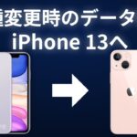 【iPhone機種変更時のデータ移行】iPhoneからiPhone13にデータを引き継ぐ方法4選