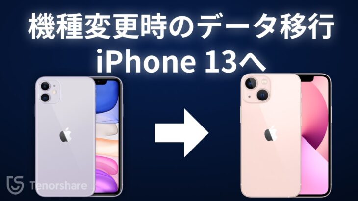 【iPhone機種変更時のデータ移行】iPhoneからiPhone13にデータを引き継ぐ方法4選