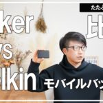 続々々【 iphone13 】アクセサリー　Belkin・Ankerモバイルバッテリー・ケース・MOFT