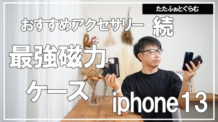 続【 iphone13 】必須アクセサリー　磁力ケース・MOFT・グリップ