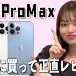 【正直レビュー】iphone13proMax購入しましたー！！！！
