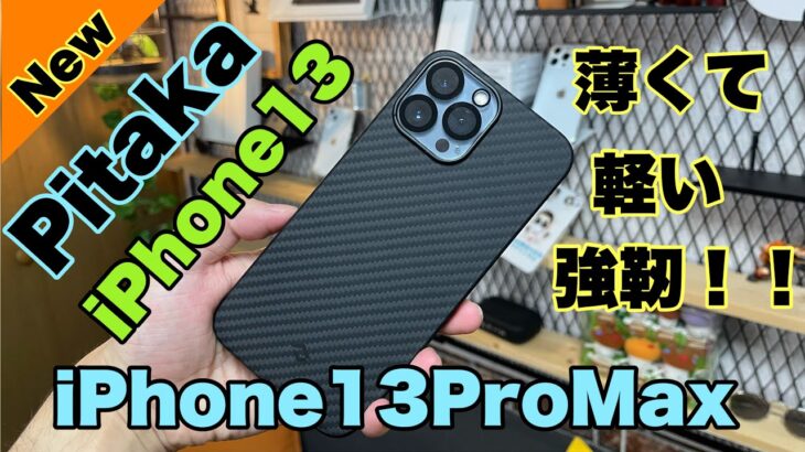 【pitaka】iPhone13/13ProMax薄くて軽いカーボーン製のケース紹介