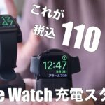 安過ぎ！100均セリアのApple Watch用充電スタンド2種類の比較レビュー、Series 7でも使える？Amazonの1000円商品との違いは？