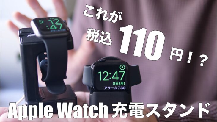 安過ぎ！100均セリアのApple Watch用充電スタンド2種類の比較レビュー、Series 7でも使える？Amazonの1000円商品との違いは？