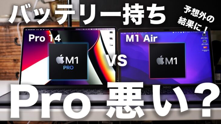 14インチMacBook Proはバッテリー持ち悪い？実際どう？M1 Airと比較したらまさかの結果になりました・・・