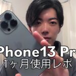 【1ヶ月使用レビュー】iPhone８→iPhone13Pro　良いところ悪いところの徹底レビュー！