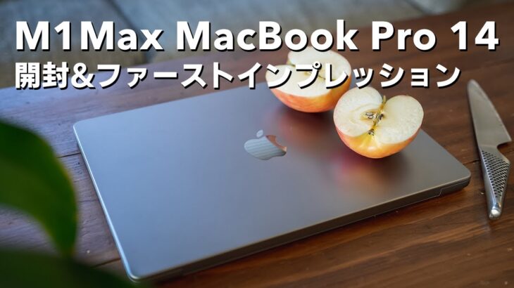 【2021新型】MacBook Pro 14インチ M1 Maxがきた！開封・ファーストインプレッション・ベンチマークします