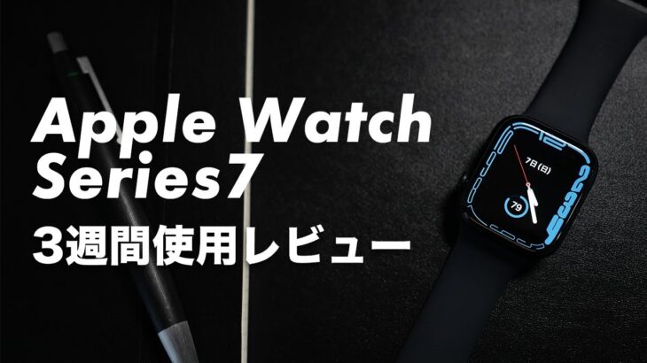[294] Apple Watch Series7 3週間使用レビュー！画面が大きくなり充電も改善して、完成度は上がったけど、これまでと変わらないApple Watch。
