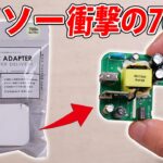 ダイソーの激安700円USB-PD充電器を分解レビュー【原価は？】