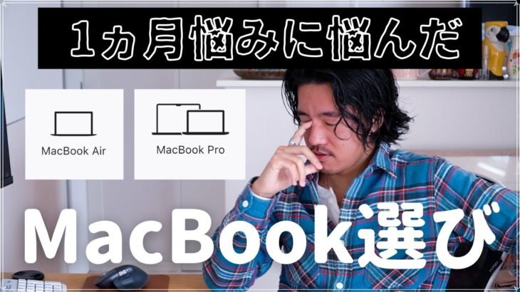 【7年ぶりにMacBook購入】Air？Pro13インチ？14インチ？どれを買うべきか1か月迷いに迷う・・。ついに決断！