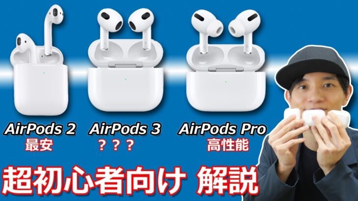 AirPods 3 スペックを見てもわかりにくいポイントを解説！ どれを買うか決めよう！ 【AirPods 3、AirPods 2、AirPods Pro比較】