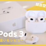AirPods 3はノイズキャンセリングのAirPods Proとココが違う！ / AirPods 3 レビュー 🎧