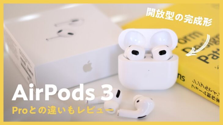 AirPods 3はノイズキャンセリングのAirPods Proとココが違う！ / AirPods 3 レビュー 🎧