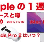 AirPods Pro 2はいつ？魅力的なiMac Pro？などAppleの1週間 ニュースと噂まとめ！20211115・日本のアップルにも動きが！