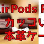 AirPods Proのカッコいい本革ケースをレビュー【GRAMAS】
