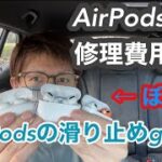 AirPods pro の修理費用とAirPods3をレビューするぼっち 滑り止めgoodsの紹介もするよ