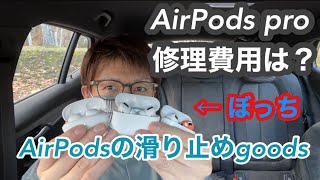 AirPods pro の修理費用とAirPods3をレビューするぼっち 滑り止めgoodsの紹介もするよ