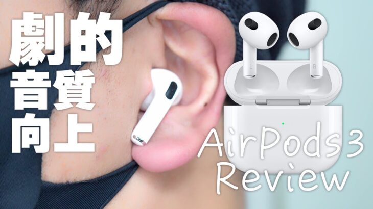 音質向上して魅力が増した新型AirPods（第3世代）開封レビュー