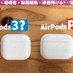 AirPods3とAirPods Proを14項目で徹底比較！【音漏れ・音質・咀嚼音・動画編集・楽器弾ける？・寝ながら使える？】