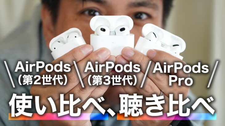 「AirPods」（第3世代）、「AirPods」（第2世代）、「AirPods Pro」使い比べ、聴き比べ