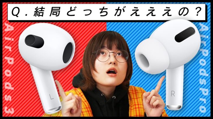 AirPods3とAirPodsPro結局どっちがええの？