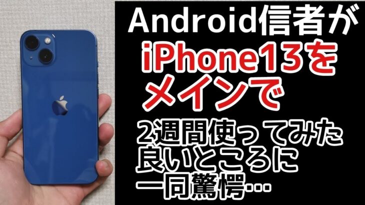 【電池持ち神】Android信者がiPhone13をメインで2週間使用して感じた良いところに一同驚愕…