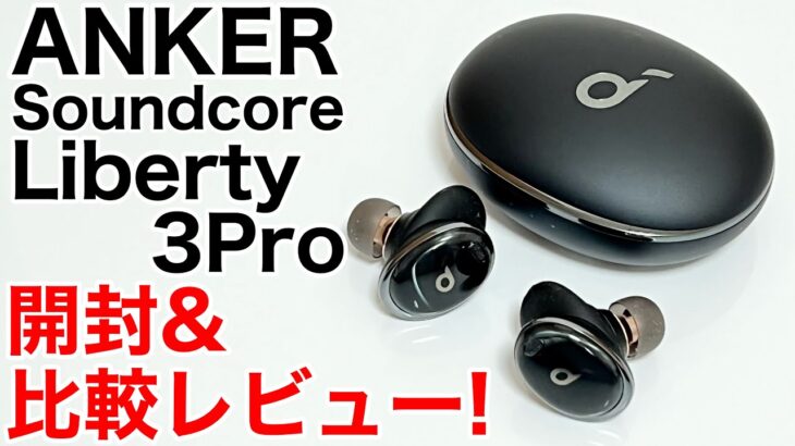 Anker Liberty 3 Pro 開封&比較レビュー!AirPods Pro／Beats Studio Buds／AIrPods3と比較