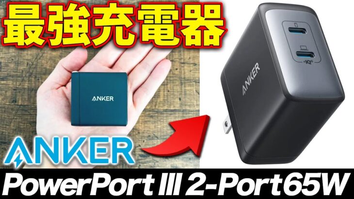 【Anker PowerPort III 2-Port 65W】14インチMacBook Proにも最適な2ポートUSB-C充電器