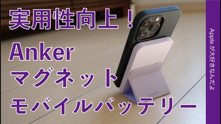 Anker新型マグネット式ワイヤレスモバイルバッテリー！実用性向上の622 Magnetic Battery (MagGo)・iPhone 12 miniフル充電など徹底チェック