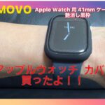 Apple Watch 用ケース買ったよ！！