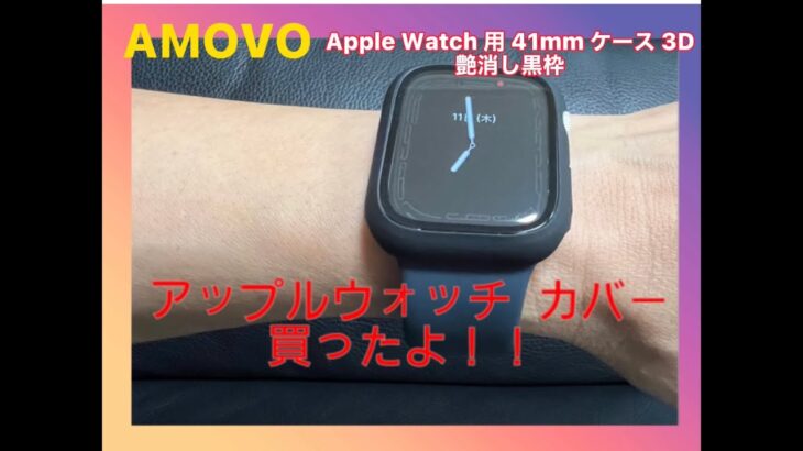 Apple Watch 用ケース買ったよ！！